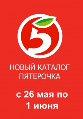 Акции в Пятерочке с 26 мая по 1 июня 2026 года