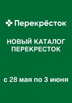 Акции в Перекрестке с 28 мая по 3 июня 2026 года