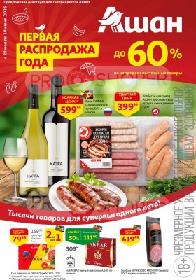 Акции в АШАН с 28 мая по 10 июня 2026 года
