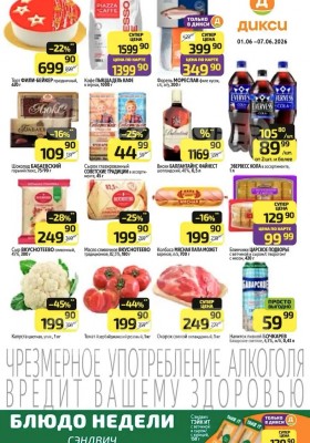 Акции в Дикси с 1 по 7 июня 2026 года