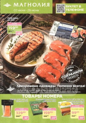 Каталог Магнолия «Дополнительный каталог» с 2 по 29 июня 2026 года