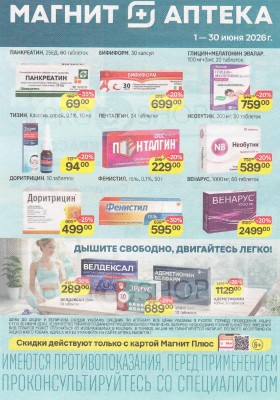Каталог акций Магнит Аптека с 1 по 30 июня 2026 года