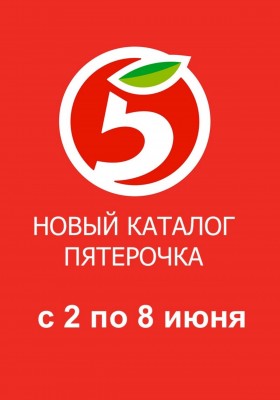 Акции в Пятерочке с 2 по 8 июня 2026 года