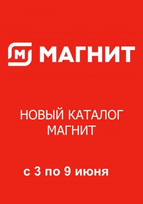 Акции в Магните с 3 по 9 июня 2026 года