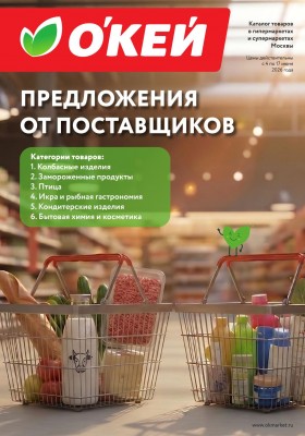 Каталог ОКЕЙ «Предложения от поставщиков» с 4 по 17 июня 2026 года