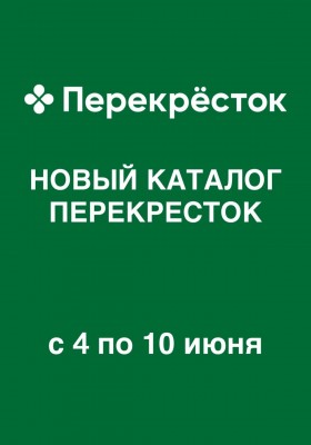 Акции в Перекрестке с 4 по 10 июня 2026 года