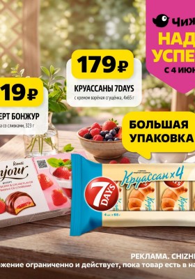 Каталог Чижик «Надо успеть» с 4 по 10 июня 2026 года