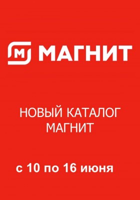 Акции в Магните с 10 по 16 июня 2026 года