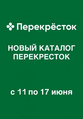 Акции в Перекрестке с 11 по 17 июня 2026 года