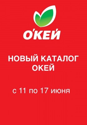 Акции в ОКЕЕ с 11 по 17 июня 2026 года