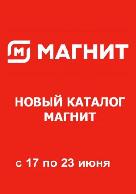 Акции в Магните с 17 по 23 июня 2026 года