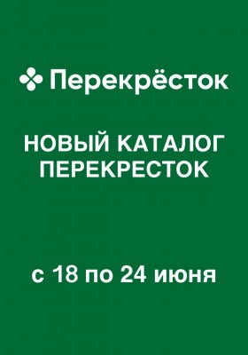 Акции в Перекрестке с 18 по 24 июня 2026 года