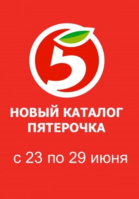 Акции в Пятерочке с 23 по 29 июня 2026 года