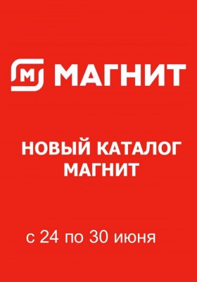 Акции в Магните с 24 по 30 июня 2026 года