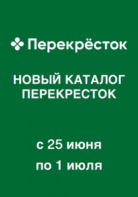 Акции в Перекрестке с 25 июня по 1 июля 2026 года