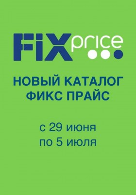 Акции в Фикс Прайс с 29 июня по 5 июля 2026 года