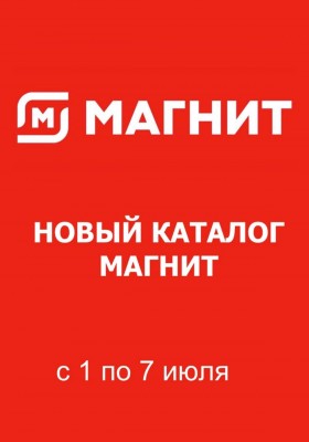 Акции в Магните с 1 по 7 июля 2026 года
