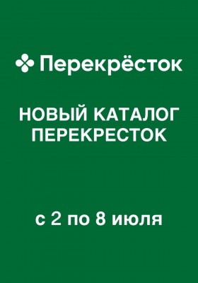 Акции в Перекрестке с 2 по 8 июля 2026 года