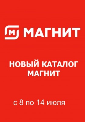 Акции в Магните с 8 по 14 июля 2026 года