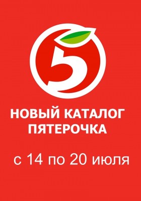 Акции в Пятерочке с 14 по 20 июля 2026 года