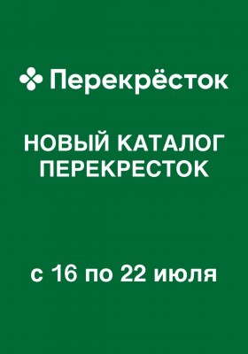 Акции в Перекрестке с 16 по 22 июля 2026 года
