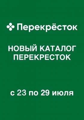 Акции в Перекрестке с 23 по 29 июля 2026 года