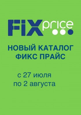 Акции в Фикс Прайс с 27 июля по 2 августа 2026 года