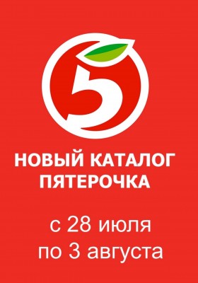 Акции в Пятерочке с 28 июля по 3 августа 2026 года