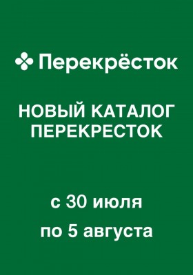 Акции в Перекрестке с 30 июля по 5 августа 2026 года — Москва