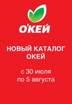 Акции в ОКЕЕ с 30 июля по 5 августа 2026 года — Москва