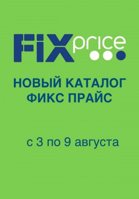 Акции в Фикс Прайс с 3 по 9 августа 2026 года