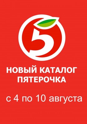 Акции в Пятерочке с 4 по 10 августа 2026 года