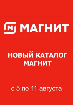 Акции в Магните с 5 по 11 августа 2026 года