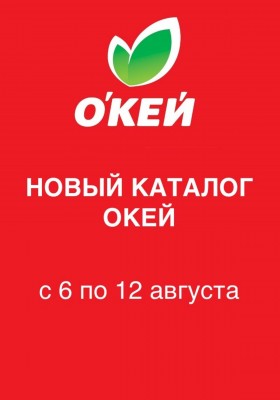 Акции в ОКЕЕ с 6 по 12 августа 2026 года