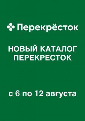 Акции в Перекрестке с 6 по 12 августа 2026 года