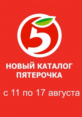 Акции в Пятерочке с 11 по 17 августа 2026 года