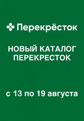 Акции в Перекрестке с 13 по 19 августа 2026 года