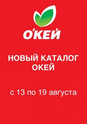 Акции в ОКЕЕ с 13 по 19 августа 2026 года