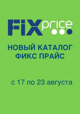 Акции в Фикс Прайс с 17 по 23 августа 2026 года
