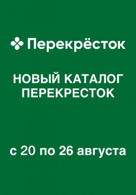 Акции в Перекрестке с 20 по 26 августа 2026 года