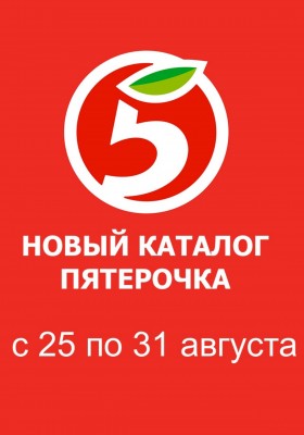 Акции в Пятерочке с 25 по 31 августа 2026 года
