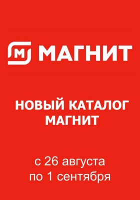 Акции в Магните с 26 августа по 1 сентября 2026 года