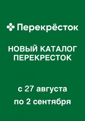 Акции в Перекрестке с 27 августа по 2 сентября 2026 года