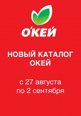 Акции в ОКЕЕ с 27 августа по 2 сентября 2026 года