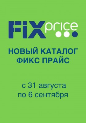 Акции в Фикс Прайс с 31 августа по 6 сентября 2026 года