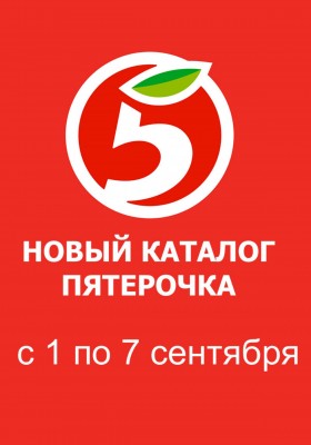 Акции в Пятерочке с 1 по 7 сентября 2026 года