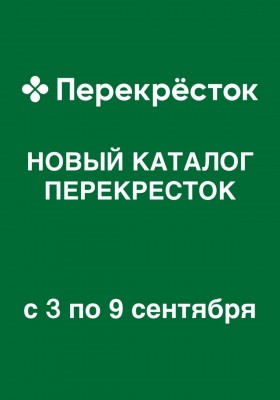 Акции в Перекрестке с 3 по 9 сентября 2026 года