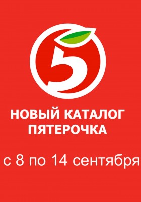 Каталог Пятерочка с 8 по 14 сентября 2026 года — Москва