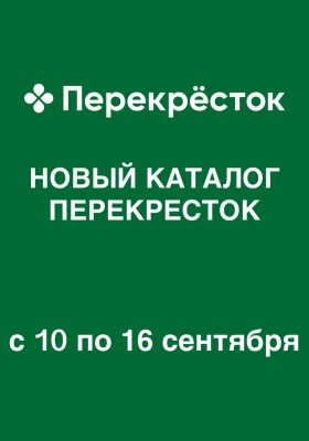 Акции в Перекрестке с 10 по 16 сентября 2026 года