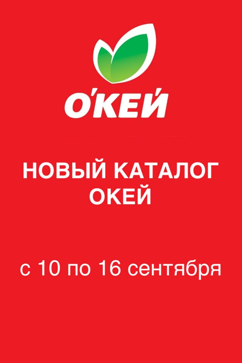 Акции в ОКЕЕ с 10 по 16 сентября 2026 года страница 1